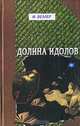 Долина Идолов, Веллер М.И. 