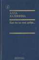 Как ты ко мне добра..., Алла Калинина 