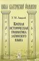 Краткая историческая грамматика латинского языка - 2 изд., У. М. Линдсей 