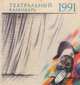 Театральный календарь. 1991 год, 