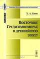 Восточное Средиземноморье в древнейшую эпоху, Х. А. Кинк 