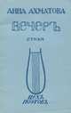 Вечеръ. Стихи, Анна Ахматова 