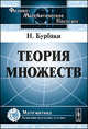 Теория множеств - 2 изд., Бурбаки Н. 