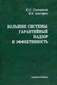 Большие системы: гарантийный надзор и эффективность, Соломонов Ю.С., Шахтарин Ф.К 