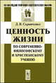 Ценность жизни по современно-философскому и христианскому учению - 2 изд., Д. В. Скрынченко 