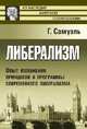Либерализм: Опыт изложения принципов и программы современного либерализма. С введением Герберта Г. Асквита. Пер. с англ., Самуэль Г. 