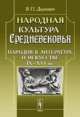 Народная культура Средневековья. Пародия в литературе и искусстве IX-XVI веков - 2 изд., Даркевич Владислав Петрович 