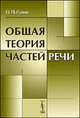 Общая теория частей речи - 2 изд., О. П. Суник 