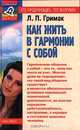 Как жить в гармонии с собой, Л. П. Гримак 