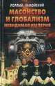 Масонство и глобализм. Невидимая империя, Лоллий Замойский 