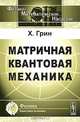 Матричная квантовая механика, Грин Х. 