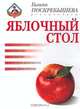 Яблочный стол, Галина Поскребышева 