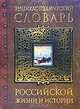 Энциклопедический словарь российской жизни и истории. XVIII - начало XX вв., Л. В. Беловинский 