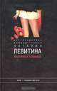 Практически невиновна, Наталия Левитина 