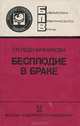 Бесплодие в браке, Т. Я. Пшеничникова 