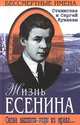 Жизнь Есенина. Снова выплыли годы из мрака…, Станислав и Сергей Куняевы 