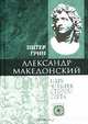 Александр Македонский. Царь четырех сторон света, Питер Грин 