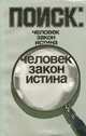 Поиск. Человек, закон, истина. Выпуск 1, 