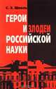 Герои и злодеи российской науки, С. Э. Шноль 