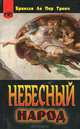 Небесный народ, Бринсли Ле Пер Тренч 