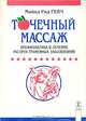 Точечный массаж. Профилактика и лечение распространенных заболеваний, Майкл Рид Гейч 