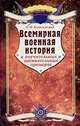 Всемирная военная история в поучительных и занимательных примерах, Н. Ф. Ковалевский 