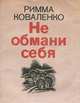 Не обмани себя, Римма Коваленко 