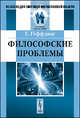 Философские проблемы. Психология, онтология, этика, логика - 2 изд., Гаральд Гёффдинг 