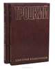 Троцкий. Политический портрет (комплект из 2 книг), Дмитрий Волкогонов 