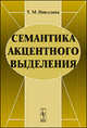 Семантика акцентного выделения - 3 изд., Т. М. Николаева 