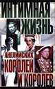 Интимная жизнь английских королей и королев, Найджел Которн 