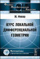 Курс локальной дифференциальной геометрии - 2 изд., Фавар Ж. 