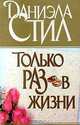 Только раз в жизни, Даниэла Стил 
