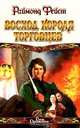 Восход короля торговцев, Раймонд Фейст 
