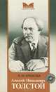 Алексей Николаевич Толстой, А. М. Крюкова 