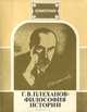 Философия истории, Г. В. Плеханов 