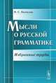 Мысли о русской грамматике. Избранные труды - 2 изд., Н. С. Поспелов 
