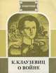 О войне, К. Клаузевиц 