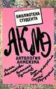 Антология акмеизма, 