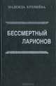 Бессмертный Ларионов, Н. В. Кремнева 