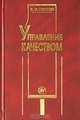 Управление качеством, В. И. Гиссин 