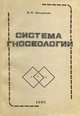 Система гносеологии, В. Ф. Панкратьев 