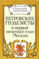 Петровские геодезисты и первый печатный план Москвы, Л. А. Гольденберг, А. В. Постников 