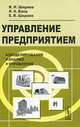 Управление предприятием. Моделирование, анализ, управление. Учебное пособие - 3 изд., В. И. Ширяев, И. А. Баев, Е. В. Ширяев 