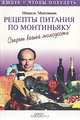 Рецепты питания по Монтиньяку. Секрет вашей молодости, Мишель Монтиньяк 