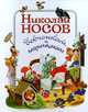 Николай Носов девчонкам и мальчишкам, Николай Носов 