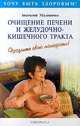 Очищение печени и желудочно - кишечного тракта, Анатолий Маловичко 
