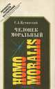 Человек моральный, С. А. Кучинский 