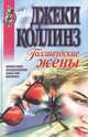 Голливудские жены, Джеки Коллинз 