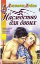 Наследство для двоих, Джанет Дейли 
